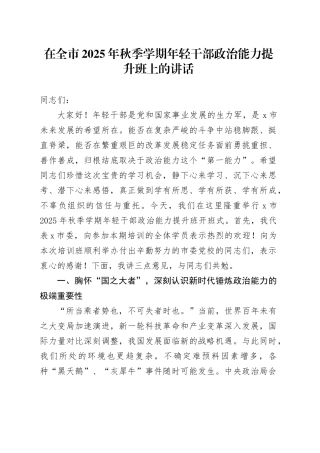 在全市2025年秋季学期年轻干部政治能力提升班上的讲话