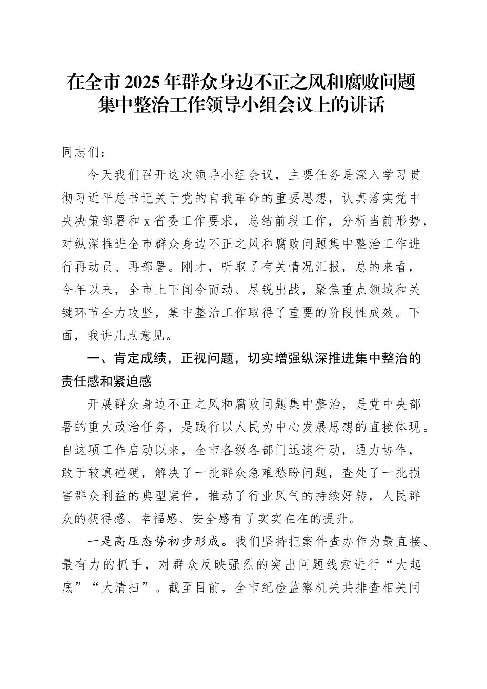 在全市2025年群众身边不正之风和腐败问题集中整治工作领导小组会议上的讲话_第1页