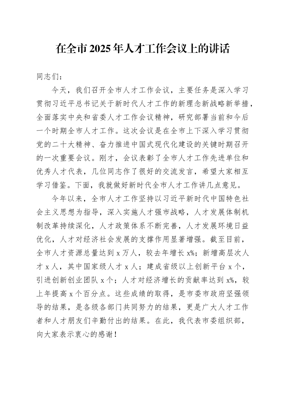 在全市2025年人才工作会议上的讲话_第1页