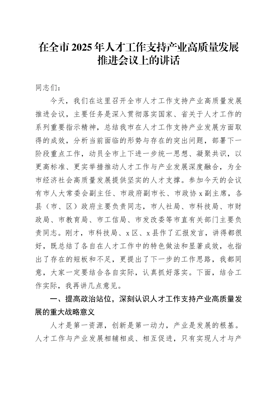 在全市2025年人才工作支持产业高质量发展推进会议上的讲话_第1页