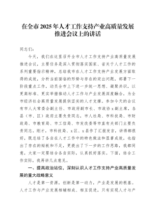 在全市2025年人才工作支持产业高质量发展推进会议上的讲话