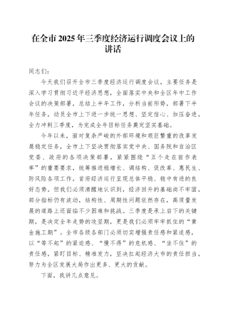 在全市2025年三季度经济运行调度会议上的讲话