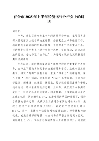 在全市2025年上半年经济运行分析会上的讲话