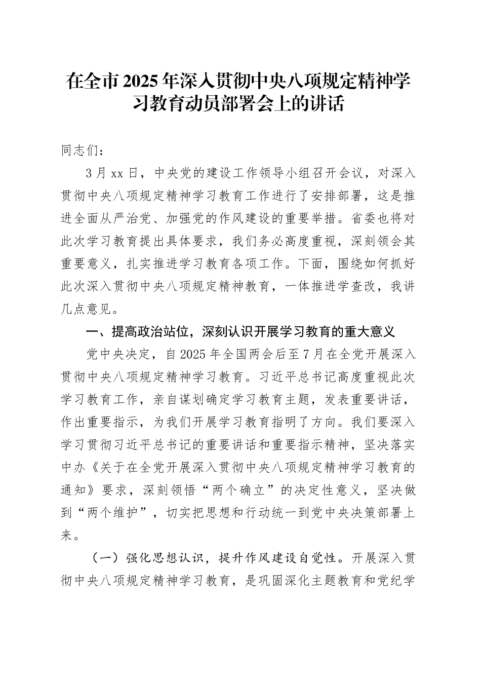 在全市2025年深入贯彻中央八项规定精神学习教育动员部署会上的讲话_第1页