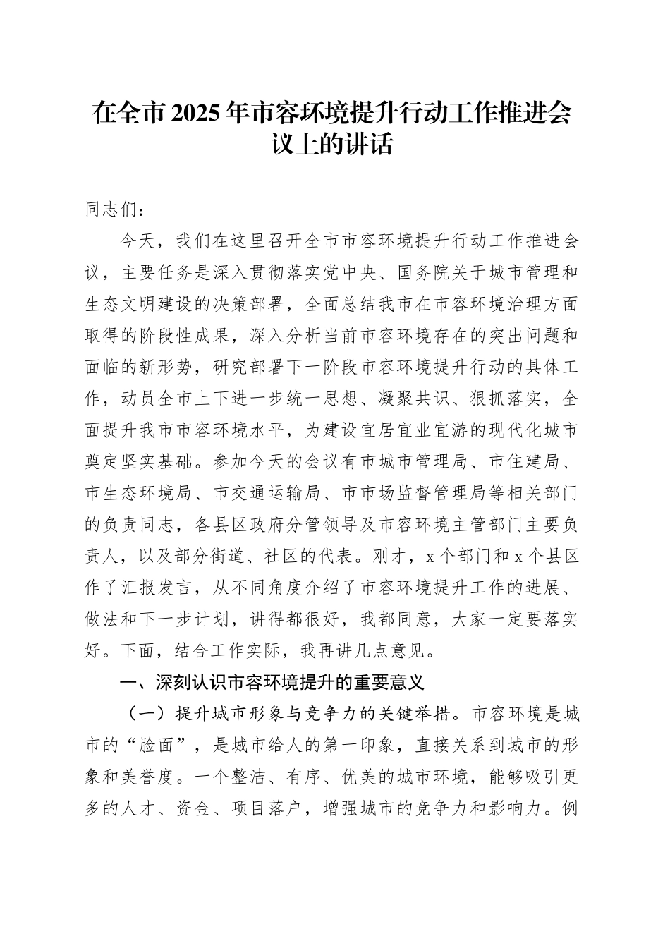 在全市2025年市容环境提升行动工作推进会议上的讲话_第1页