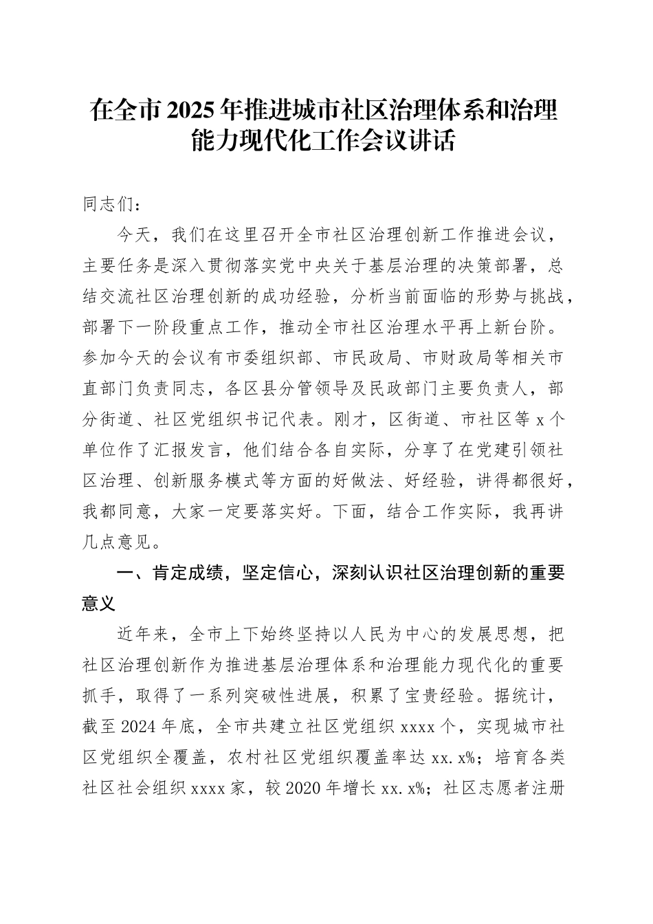 在全市2025年推进城市社区治理体系和治理能力现代化工作会议讲话_第1页
