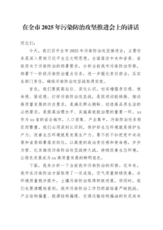 在全市2025年污染防治攻坚推进会上的讲话