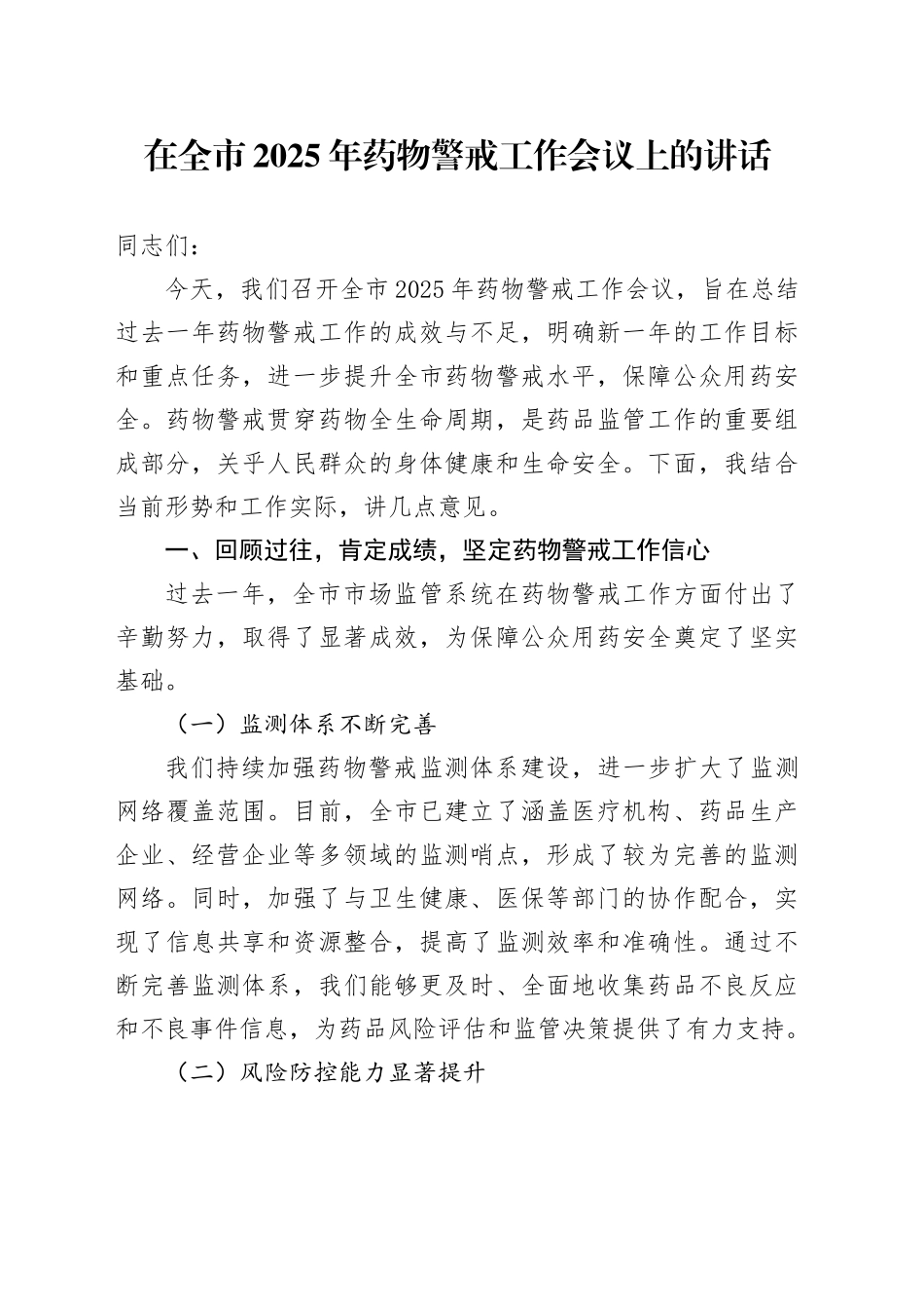 在全市2025年药物警戒工作会议上的讲话_第1页