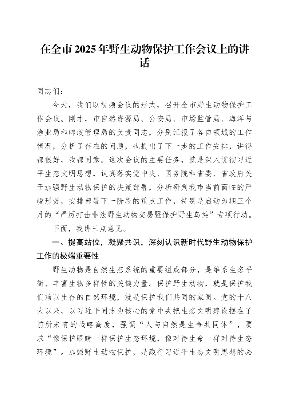 在全市2025年野生动物保护工作会议上的讲话_第1页