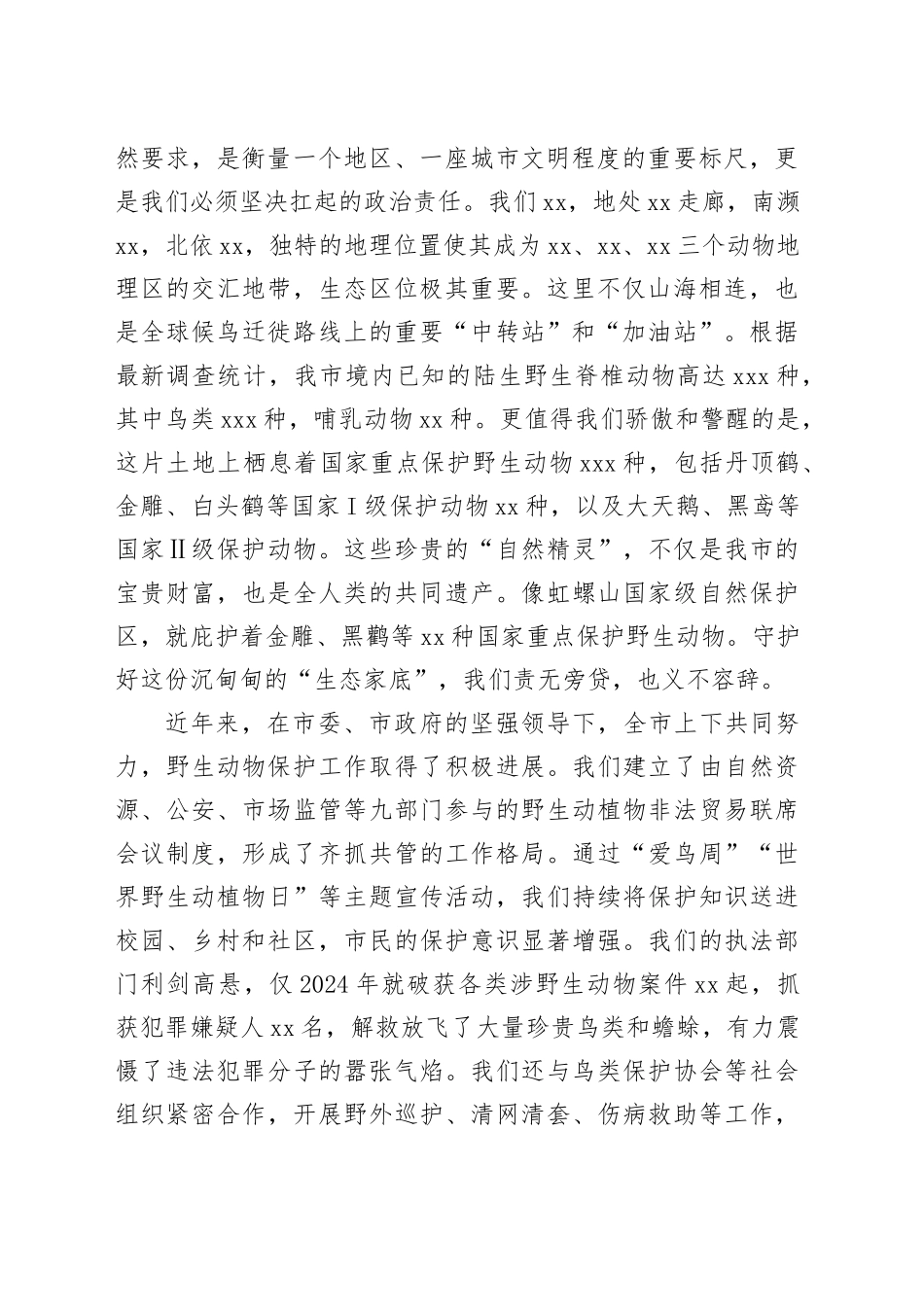 在全市2025年野生动物保护工作会议上的讲话_第2页