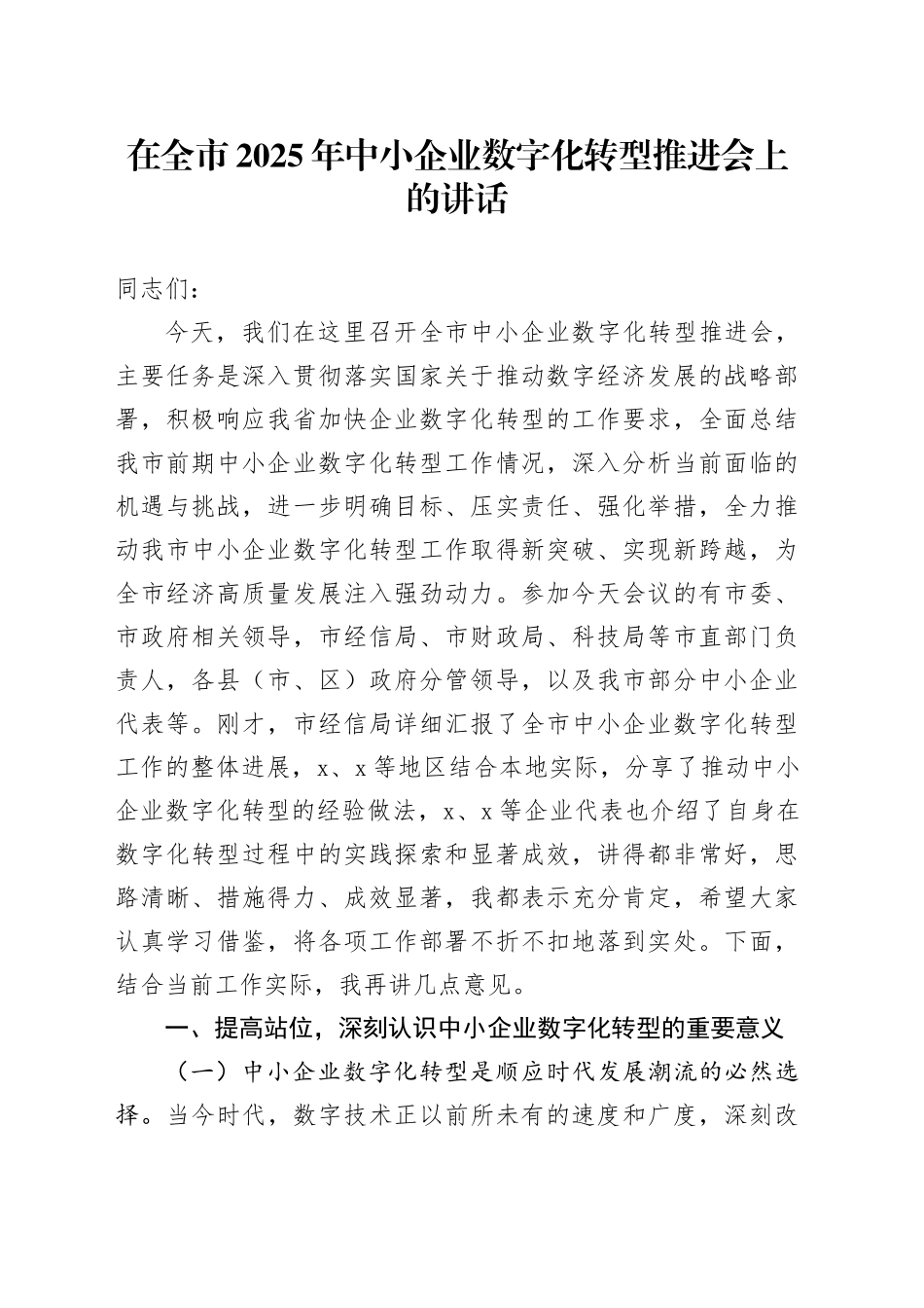 在全市2025年中小企业数字化转型推进会上的讲话_第1页