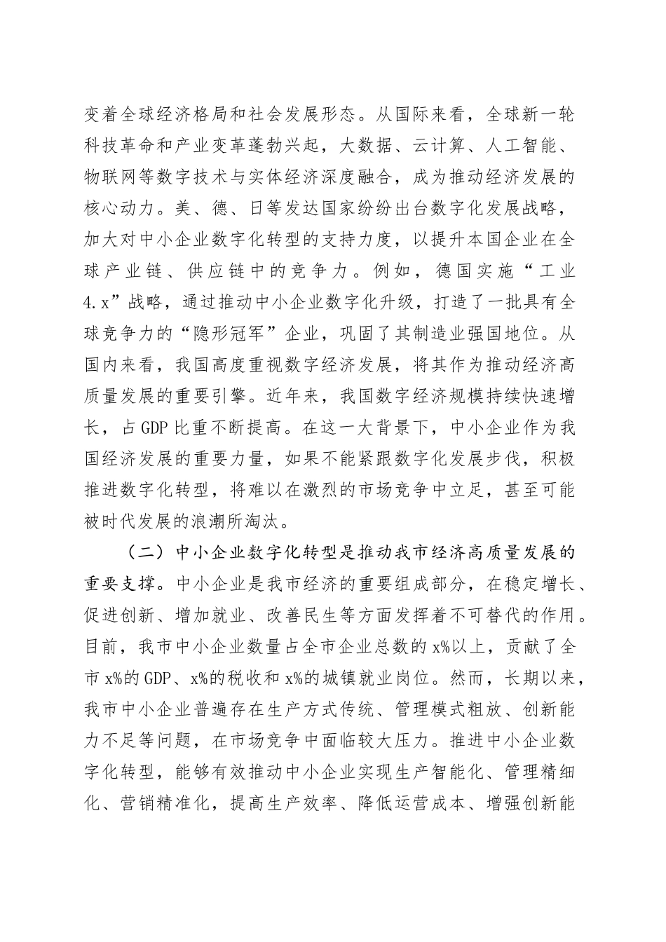 在全市2025年中小企业数字化转型推进会上的讲话_第2页
