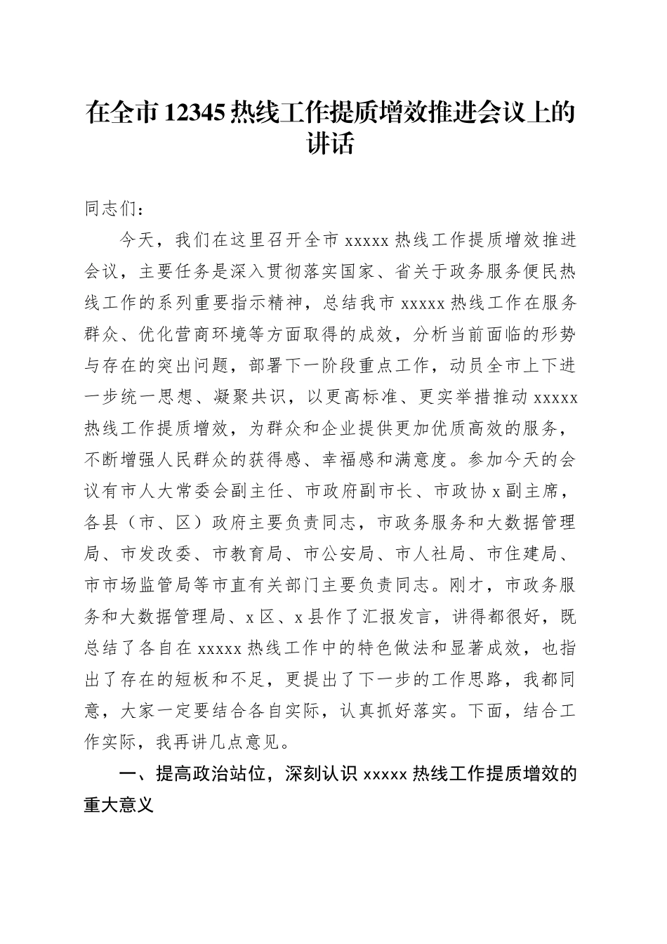 在全市12345热线工作提质增效推进会议上的讲话_第1页