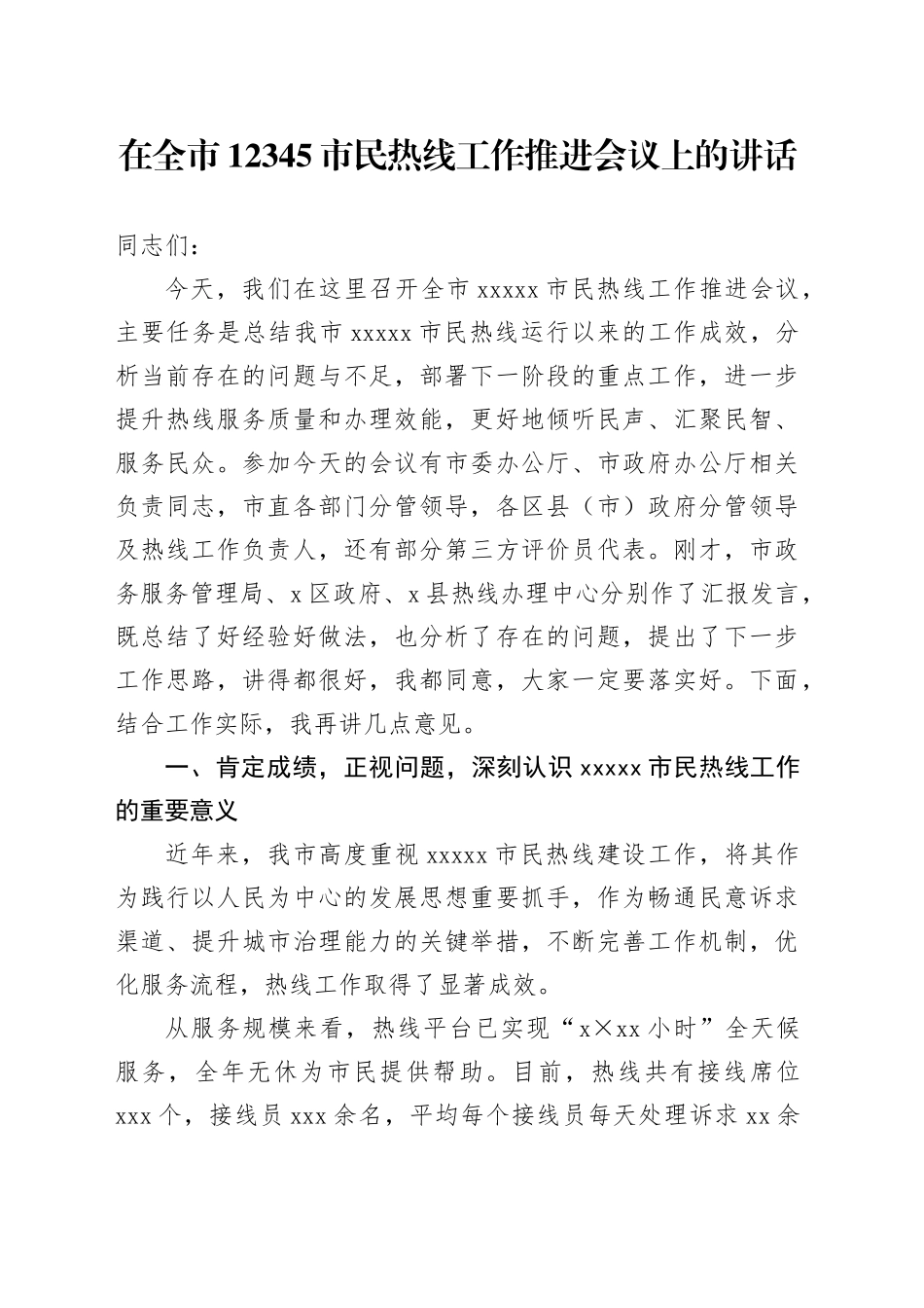 在全市12345市民热线工作推进会议上的讲话_第1页