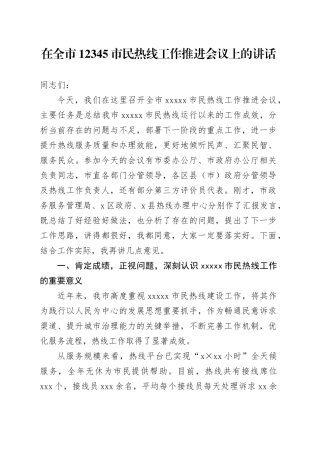 在全市12345市民热线工作推进会议上的讲话