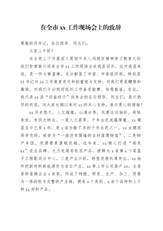 在全市xx工作现场会上的致辞