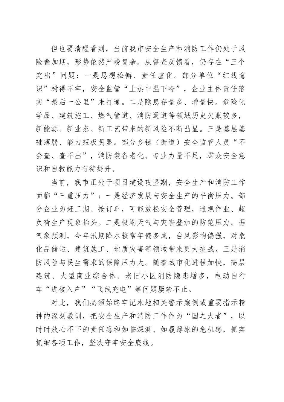 在全市安全生产和消防重点工作调度会暨消安委第二次全体会上的讲话_第2页
