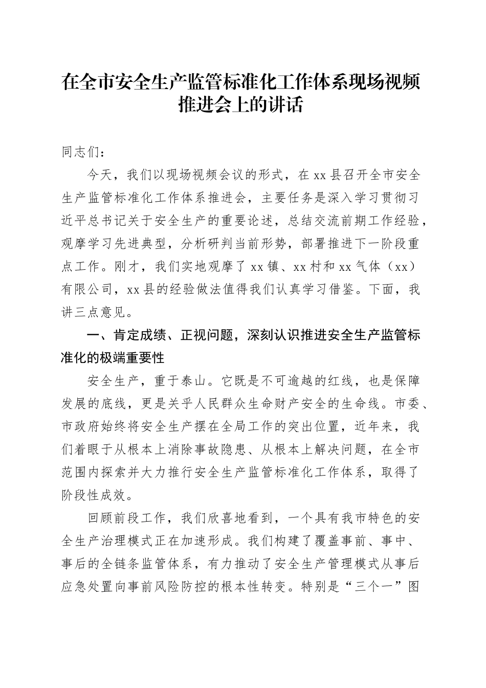 在全市安全生产监管标准化工作体系现场视频推进会上的讲话_第1页