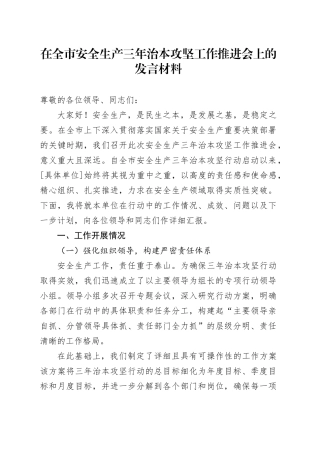 在全市安全生产三年治本攻坚工作推进会上的发言材料