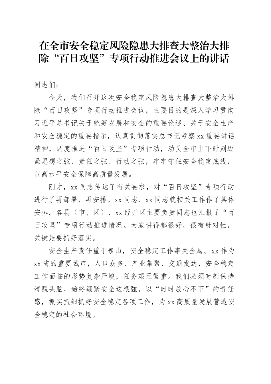 在全市安全稳定风险隐患大排查大整治大排除“百日攻坚”专项行动推进会议上的讲话_第1页