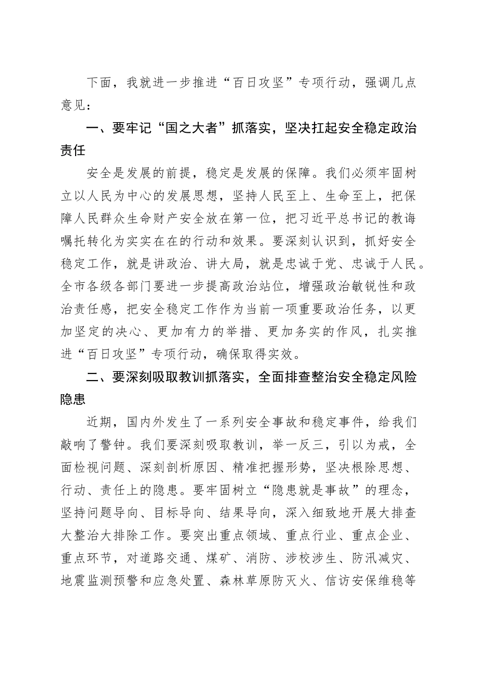 在全市安全稳定风险隐患大排查大整治大排除“百日攻坚”专项行动推进会议上的讲话_第2页
