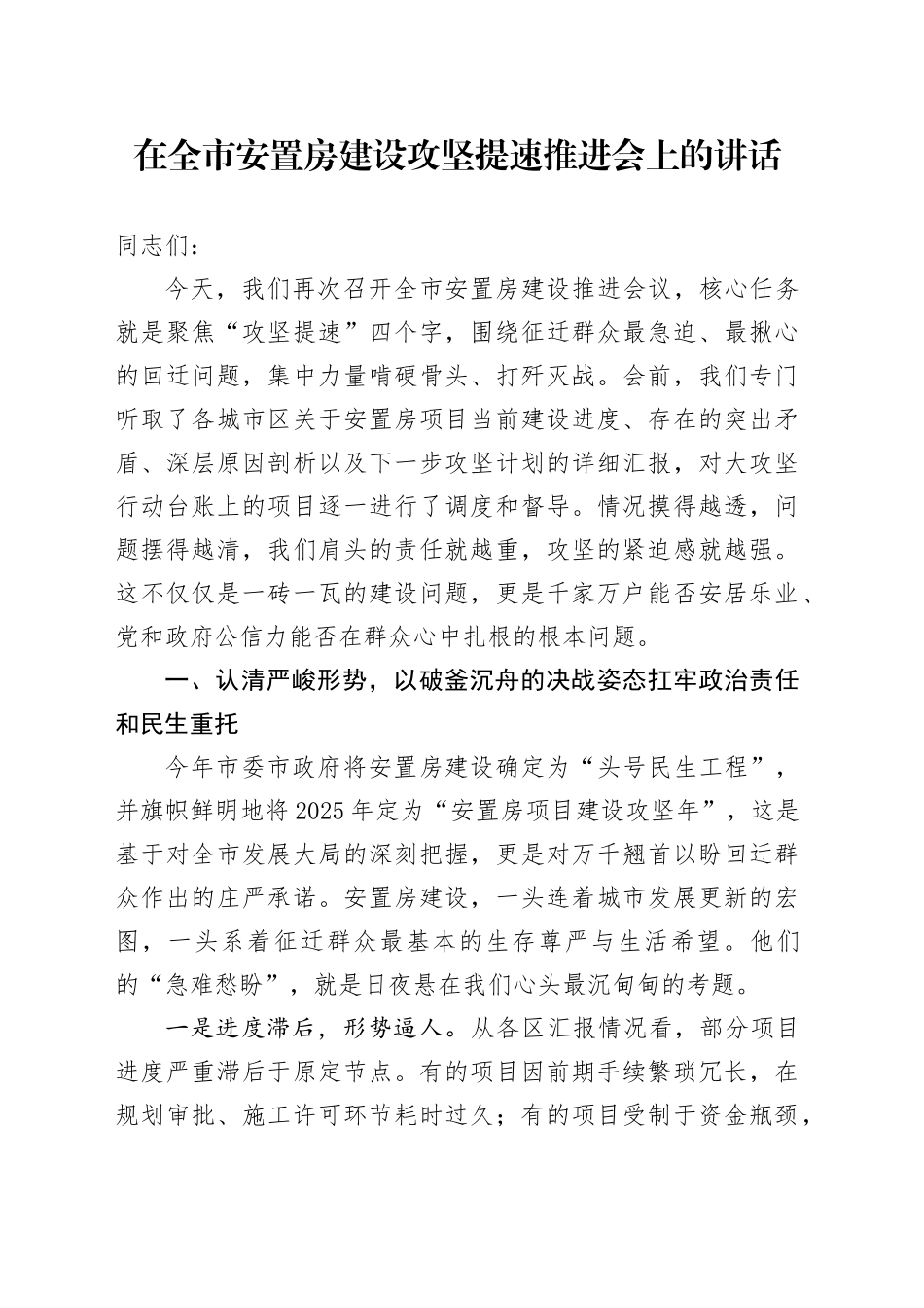 在全市安置房建设攻坚提速推进会上的讲话_第1页