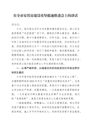 在全市安置房建设攻坚提速推进会上的讲话