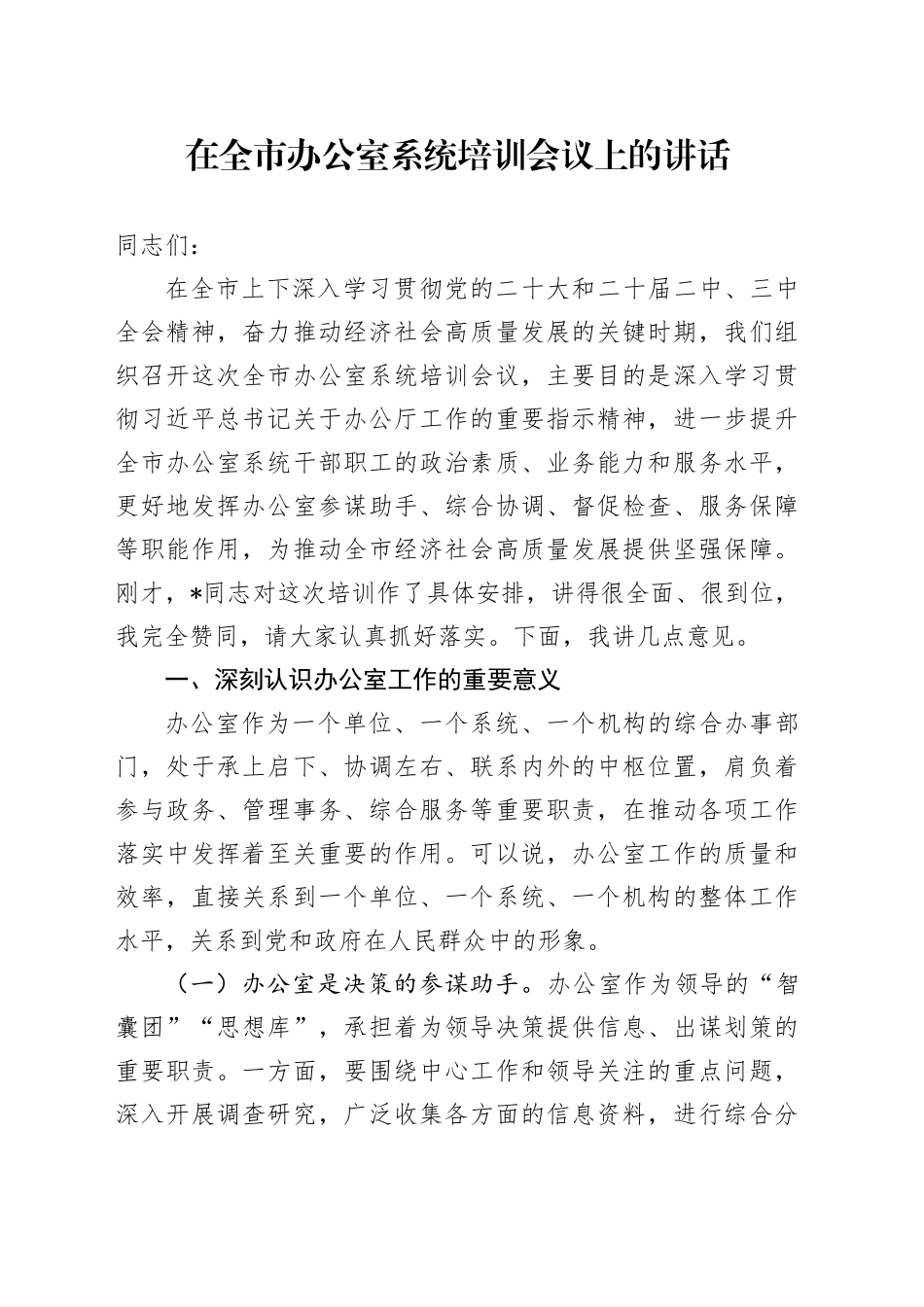 在全市办公室系统培训会议上的讲话_第1页