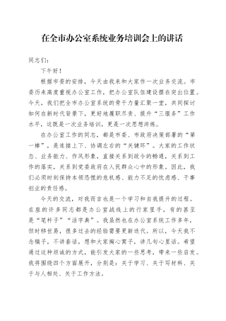 在全市办公室系统业务培训会上的讲话