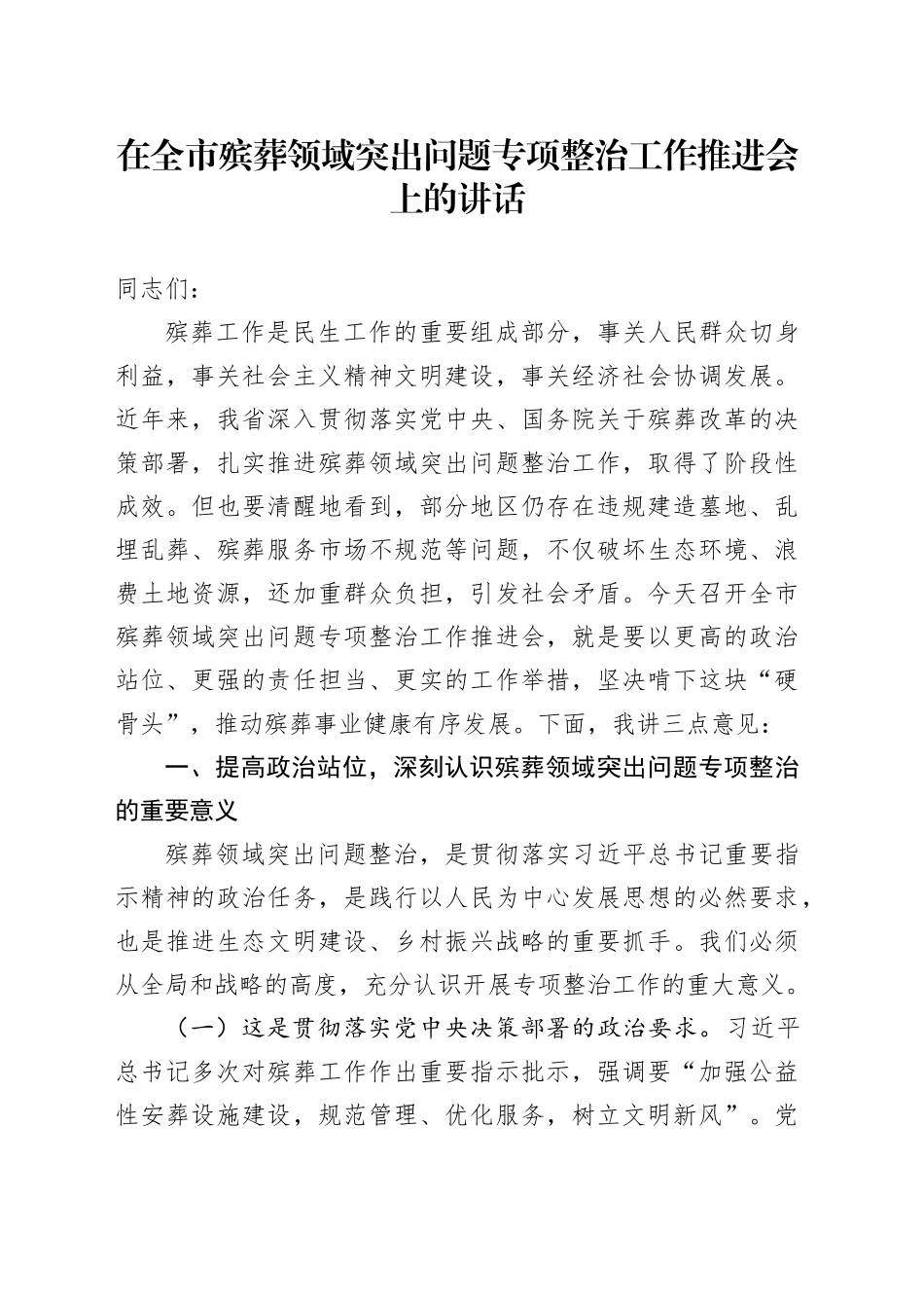 在全市殡葬领域突出问题专项整治工作推进会上的讲话_第1页