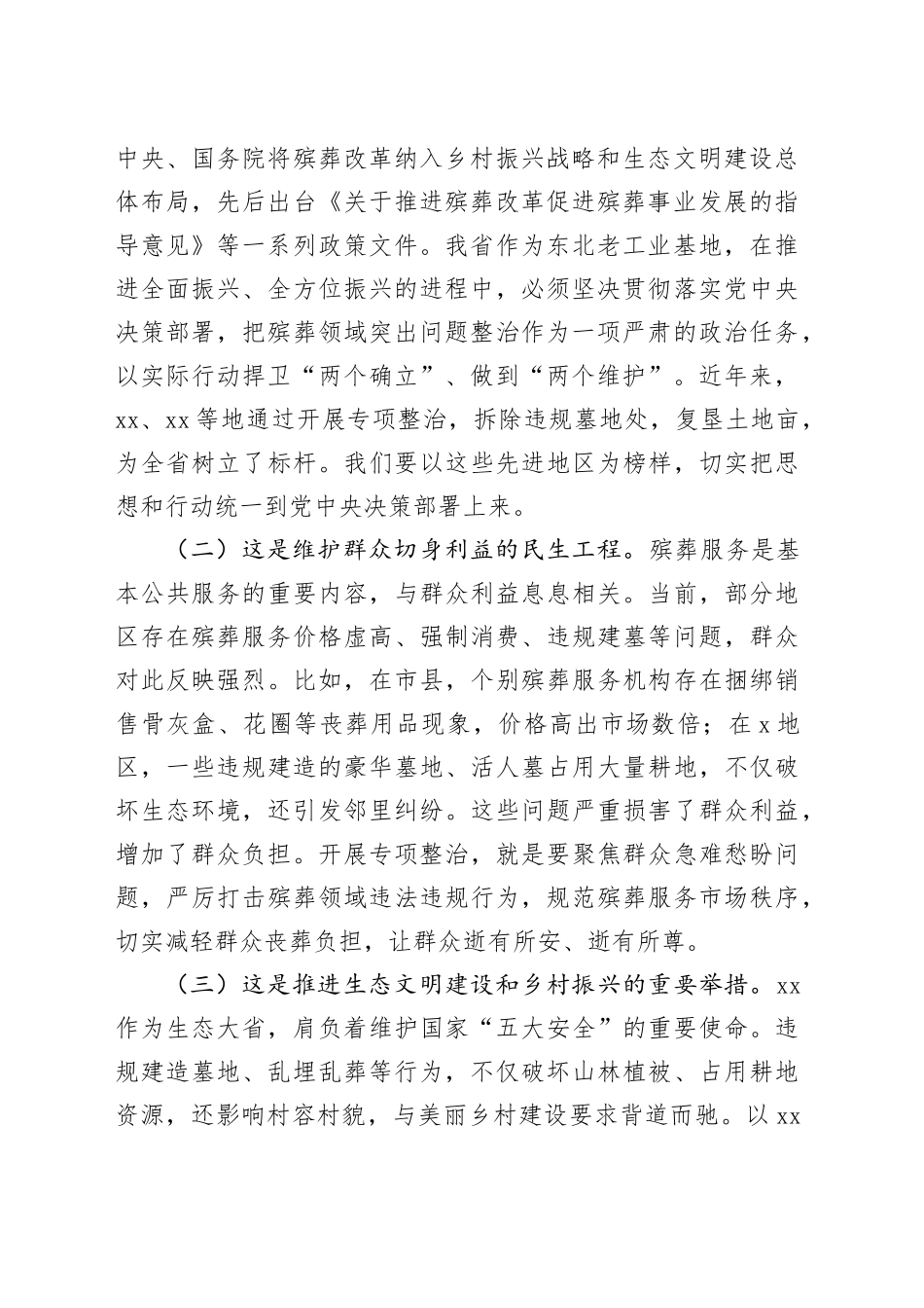 在全市殡葬领域突出问题专项整治工作推进会上的讲话_第2页