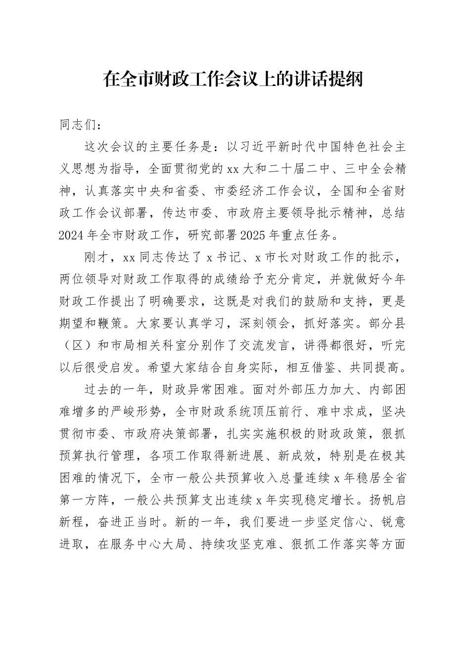 在全市财政工作会议上的讲话提纲_第1页