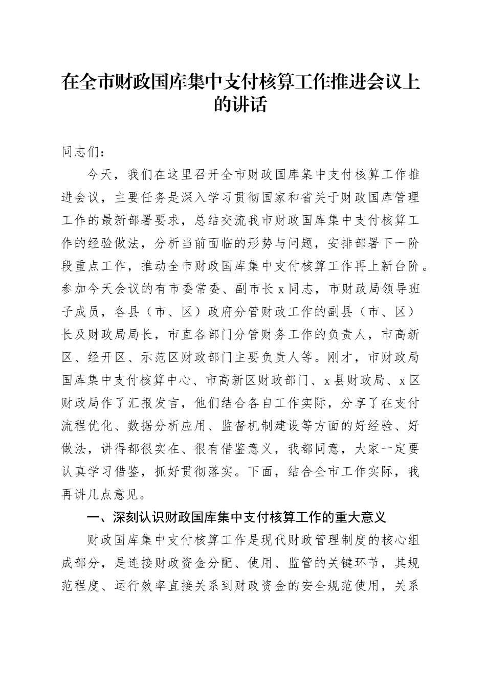 在全市财政国库集中支付核算工作推进会议上的讲话_第1页