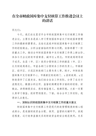 在全市财政国库集中支付核算工作推进会议上的讲话