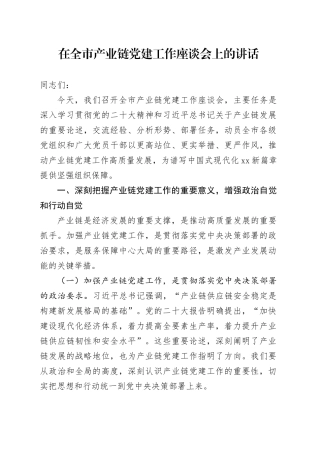 在全市产业链党建工作座谈会上的讲话