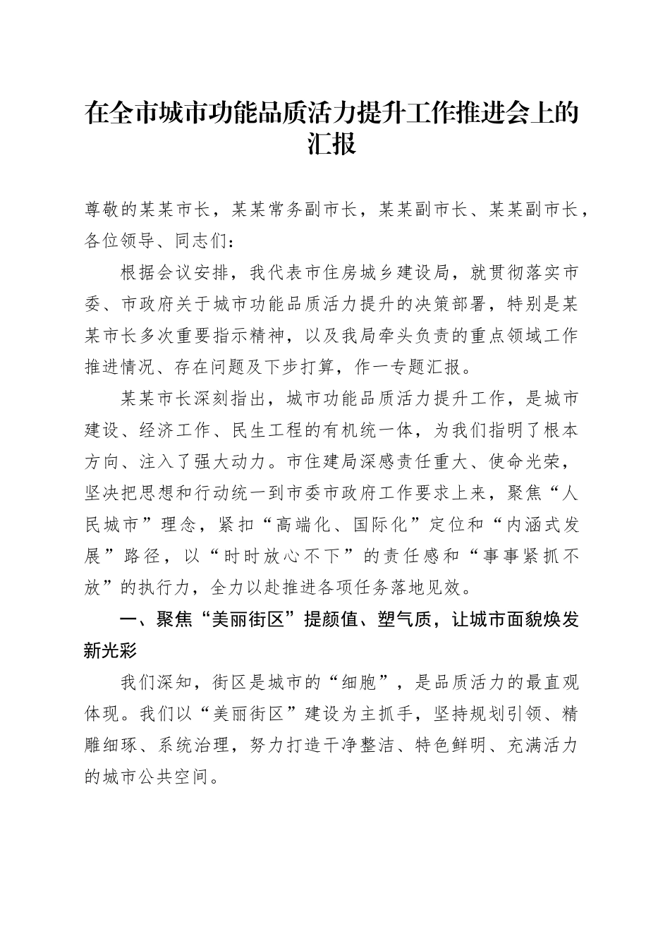 在全市城市功能品质活力提升工作推进会上的汇报_第1页