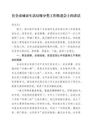 在全市城市生活垃圾分类工作推进会上的讲话