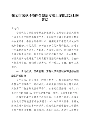 在全市城乡环境综合整治专题工作推进会上的讲话