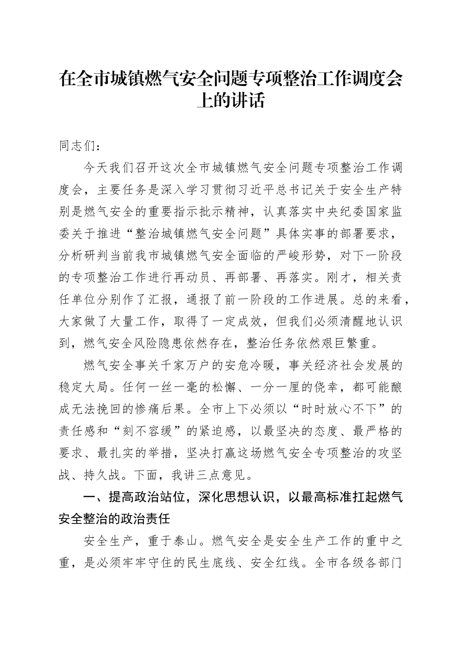 在全市城镇燃气安全问题专项整治工作调度会上的讲话_第1页