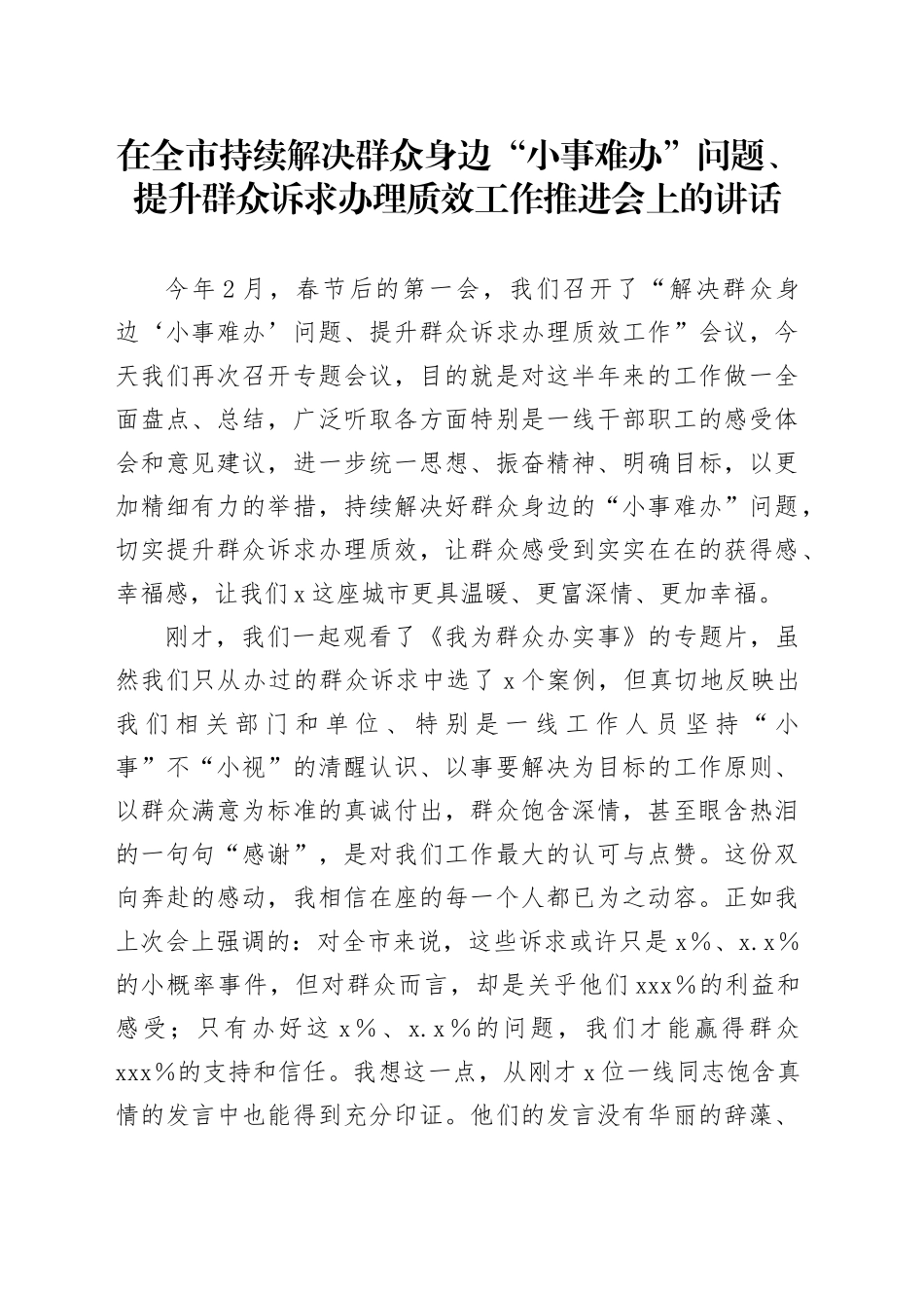 在全市持续解决群众身边“小事难办”问题、提升群众诉求办理质效工作推进会上的讲话_第1页