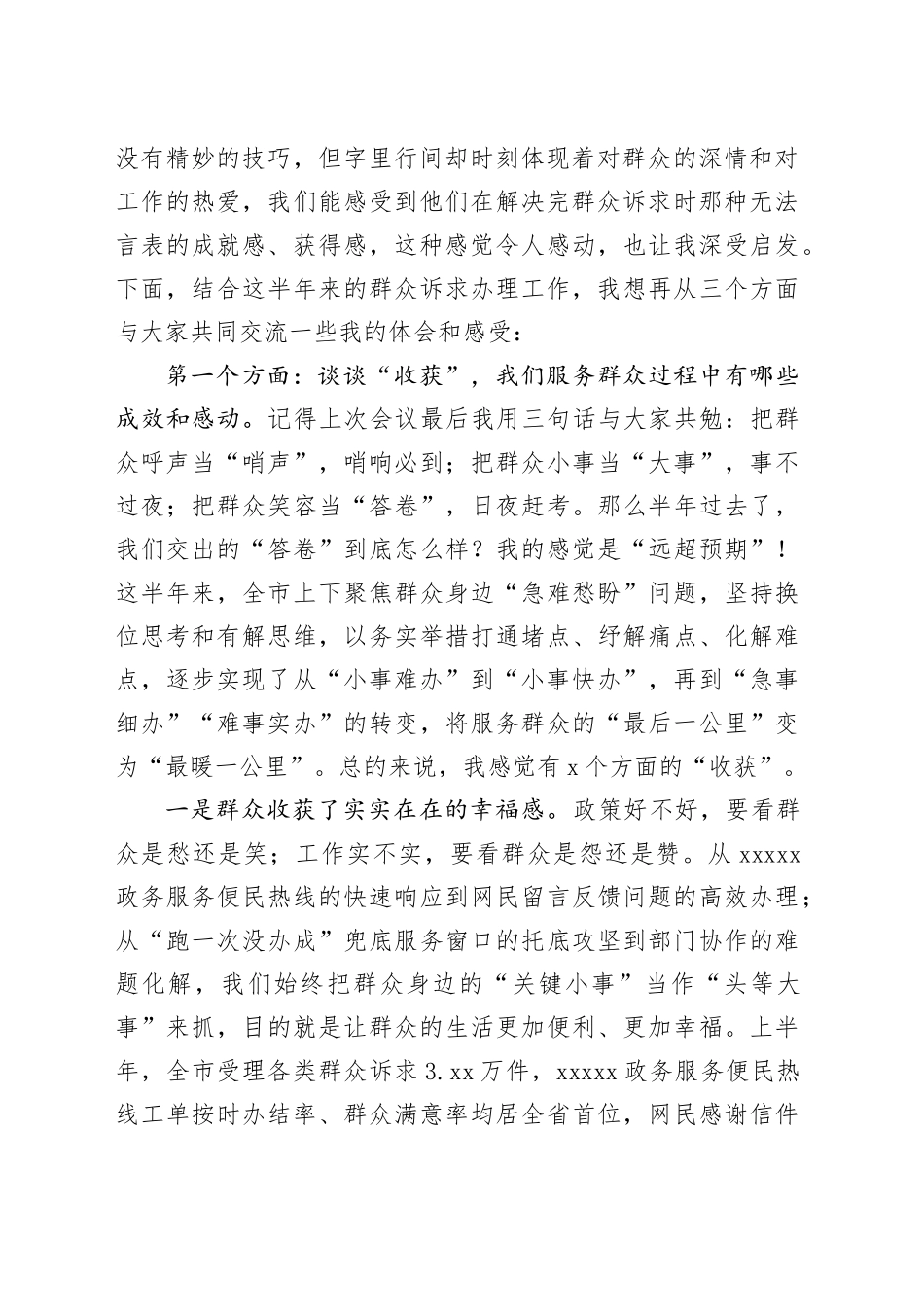 在全市持续解决群众身边“小事难办”问题、提升群众诉求办理质效工作推进会上的讲话_第2页