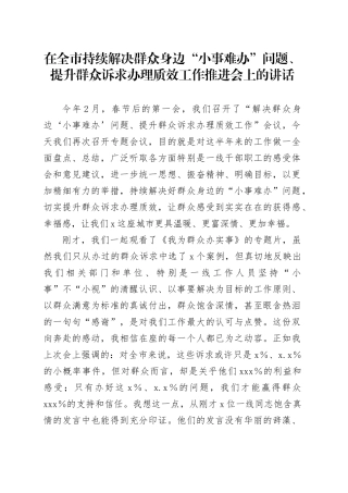 在全市持续解决群众身边“小事难办”问题、提升群众诉求办理质效工作推进会上的讲话