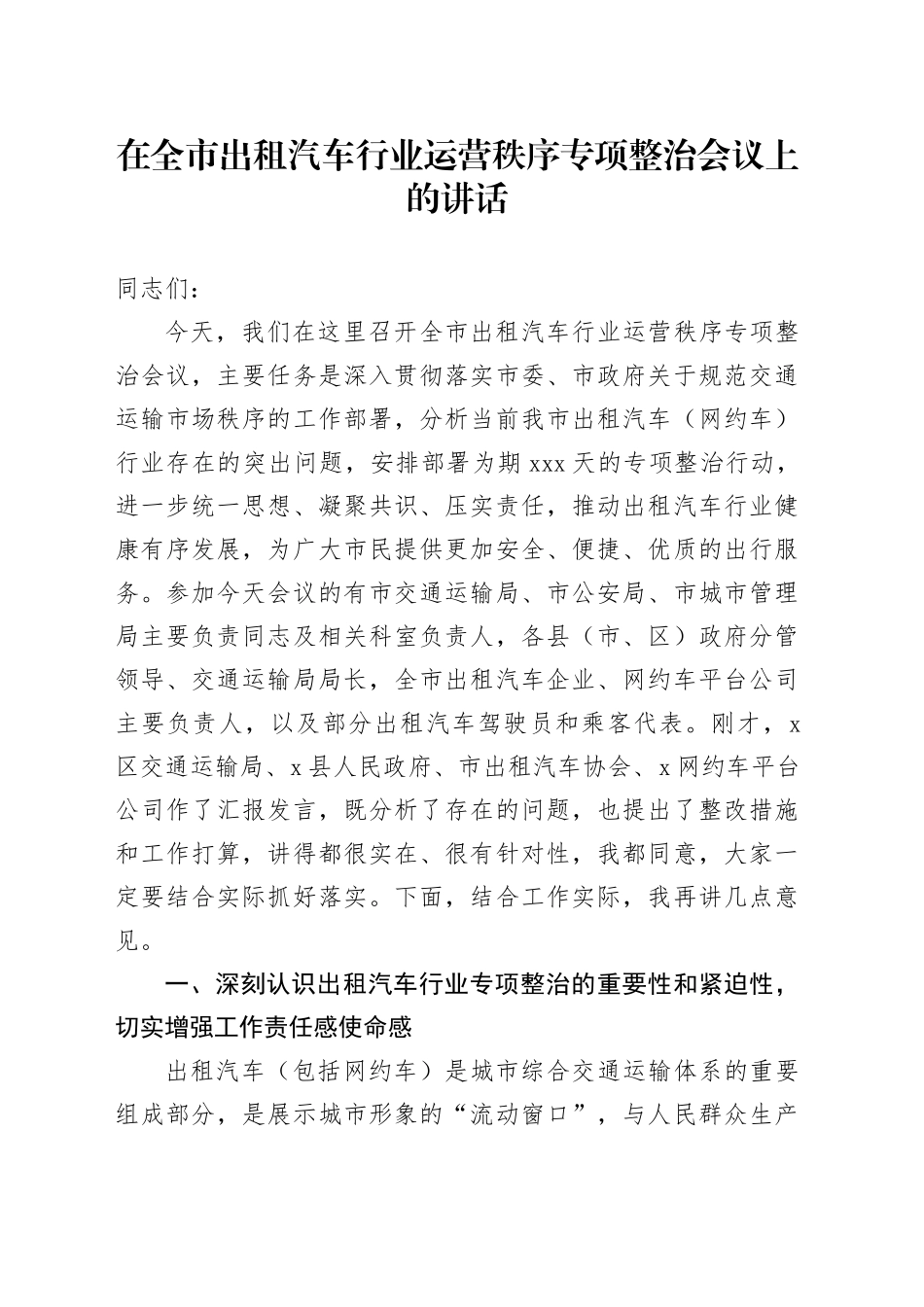 在全市出租汽车行业运营秩序专项整治会议上的讲话_第1页