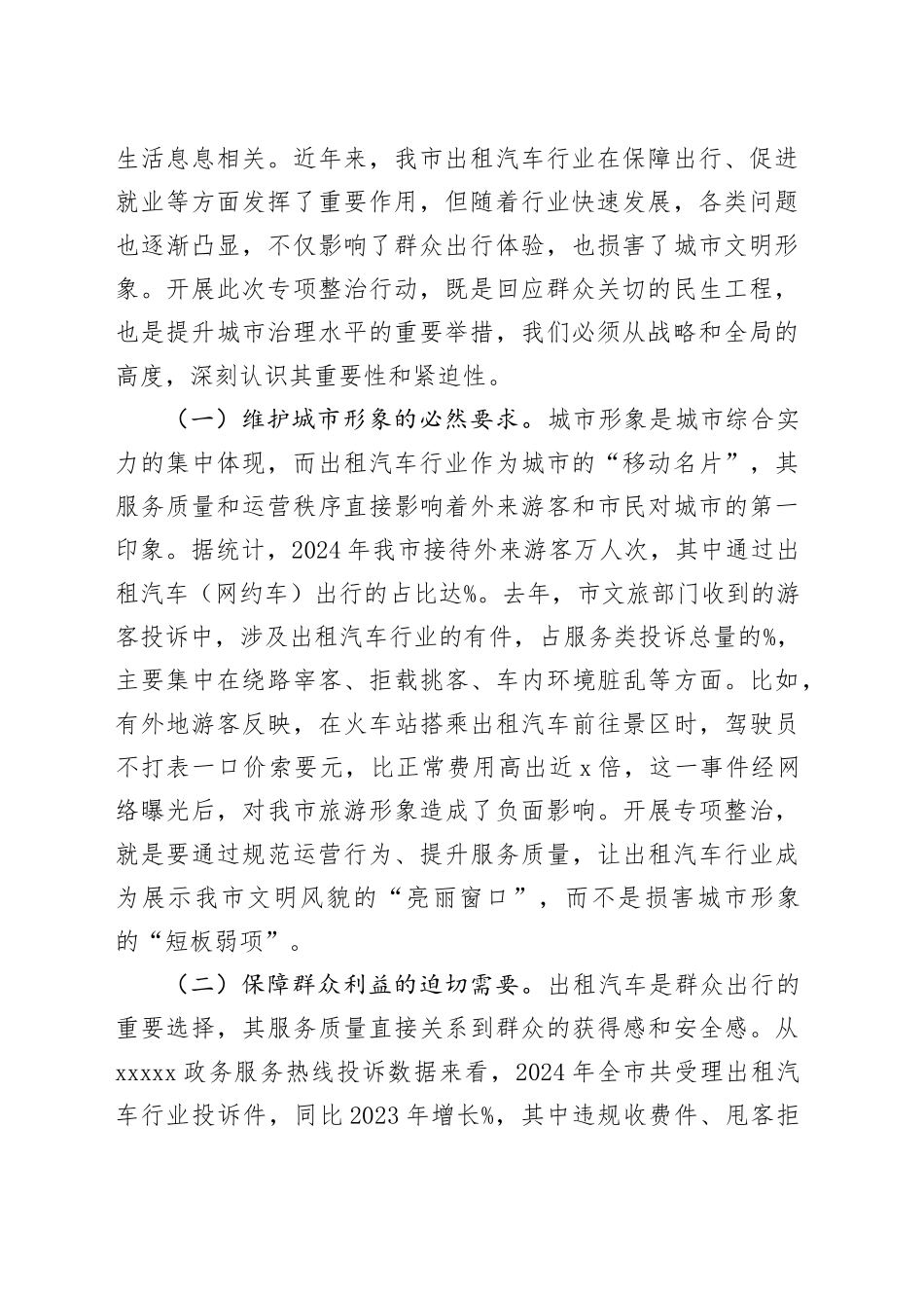 在全市出租汽车行业运营秩序专项整治会议上的讲话_第2页