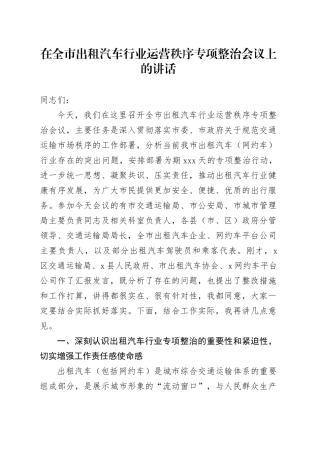 在全市出租汽车行业运营秩序专项整治会议上的讲话