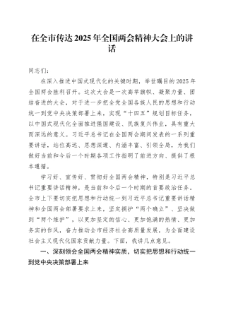 在全市传达2025年全国两会精神大会上的讲话