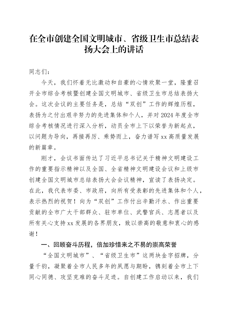 在全市创建全国文明城市、省级卫生市总结表扬大会上的讲话_第1页