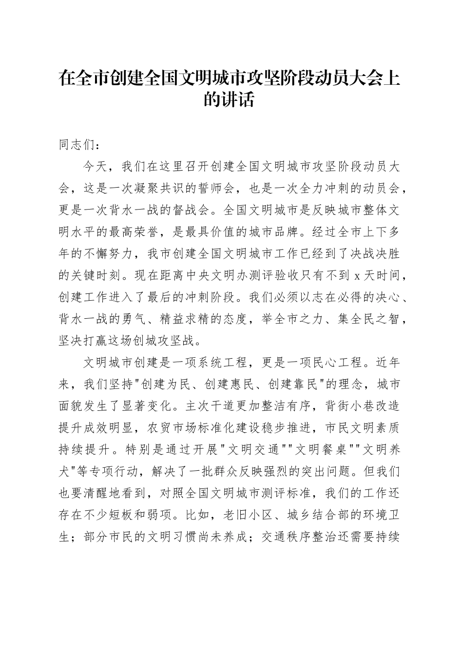 在全市创建全国文明城市攻坚阶段动员大会上的讲话_第1页