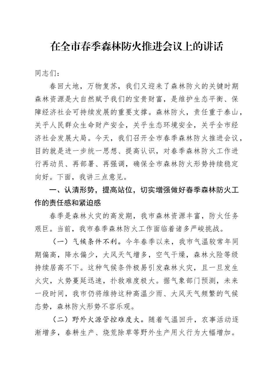 在全市春季森林防火推进会议上的讲话_第1页