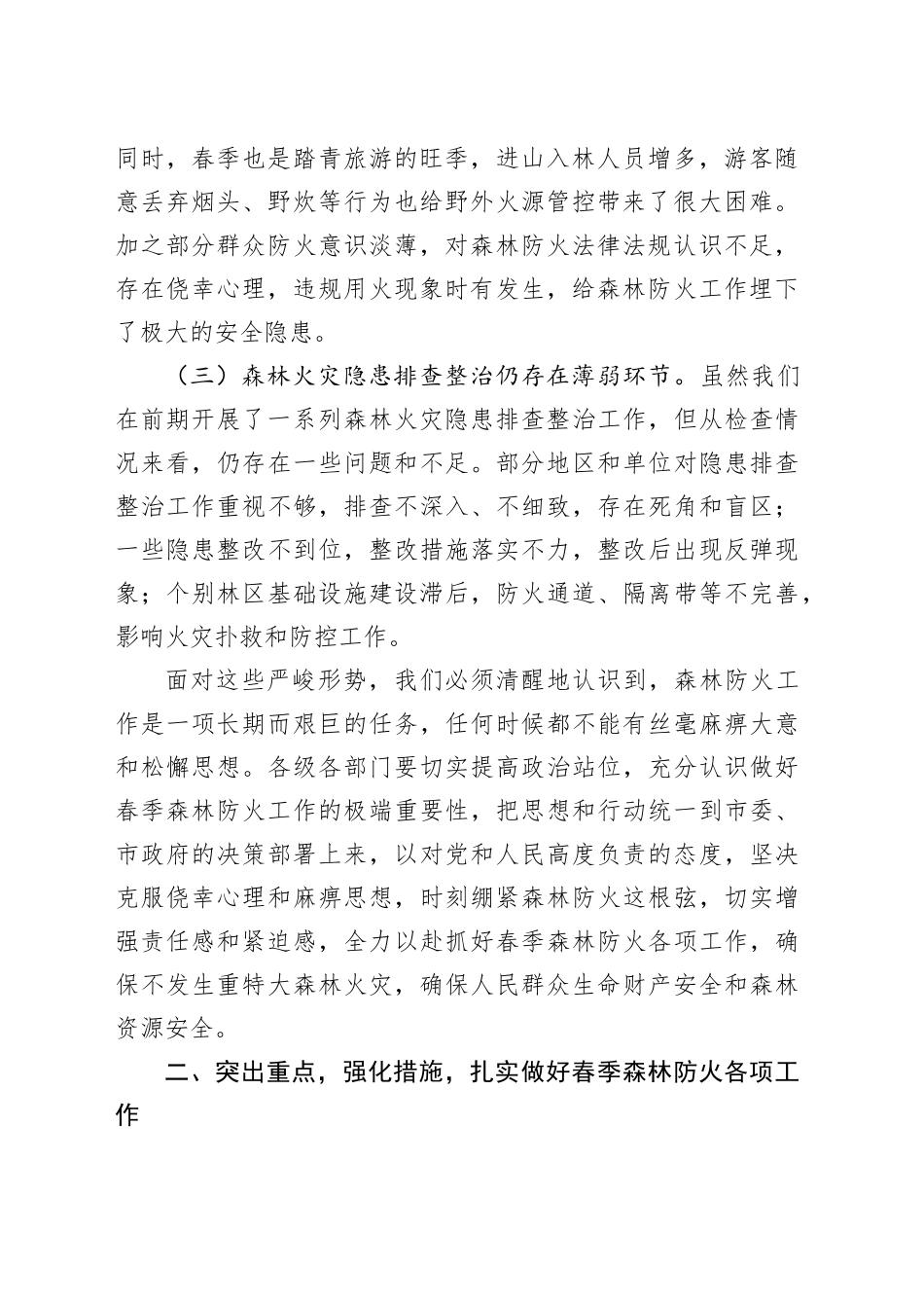 在全市春季森林防火推进会议上的讲话_第2页